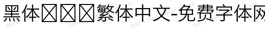 黑体   繁体中文字体转换